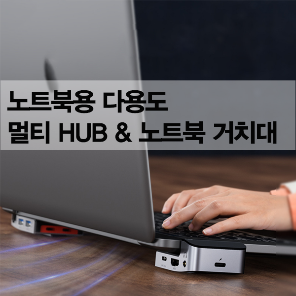 【Baseus】노트북용 다용도 멀티 HUB&amp;노트북 거치대