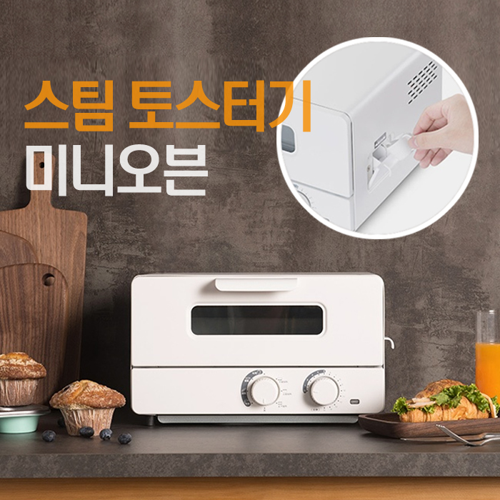 더촉촉 스팀 토스터기 미니오븐 12L