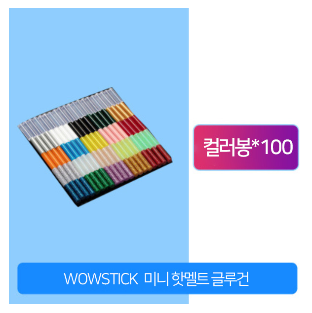 ★무료배송★ 샤오미 wowstick 충전식 무선 핫멜트 글루건 고무봉건 고무봉펜 글루펜 - 컬러봉*100