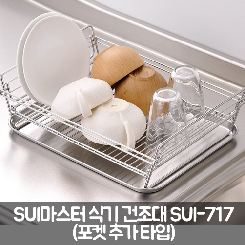 [WAHEI FREIZ] SUI마스터 식기건조대 SUI-717(포켓추가)