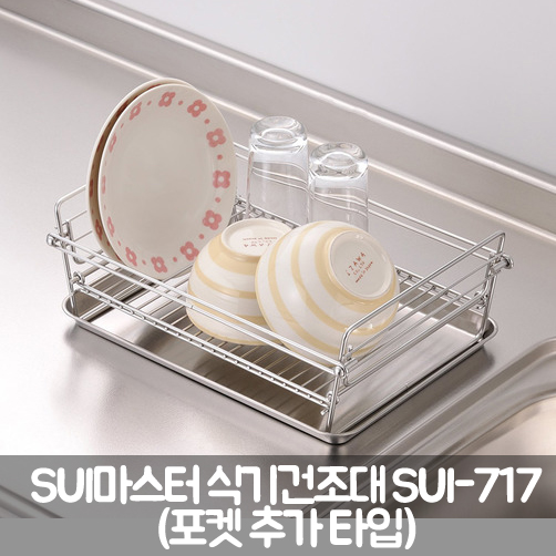 [WAHEI FREIZ] SUI마스터 식기건조대 SUI-716(포켓추가)