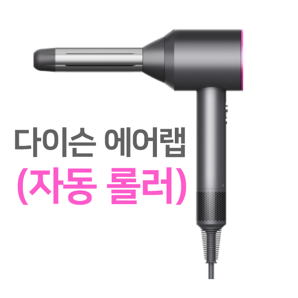 다이슨적용 헤어드라이기 에어랩 스타일러 볼륨 고데기
